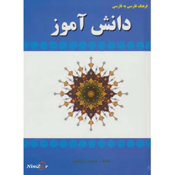 فرهنگ فارسی به فارسی دانش آموز